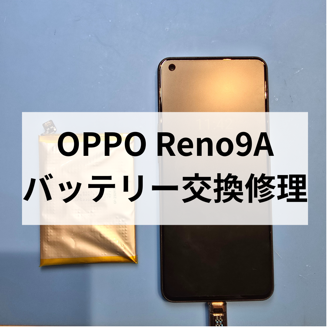【福岡・天神】OPPO Reno9Aのバッテリー減りが早い！スマホ修理工房天神地下街店で即日バッテリー交換が可能です！